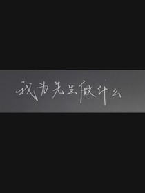 （重啟）我為先生做什么