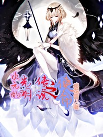 次元的光明傳說之使命