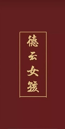 德云社：攻略lym