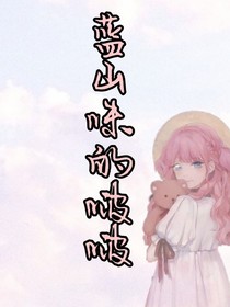 蓝山味的啵啵