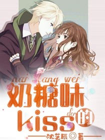 奶糖味的kiss