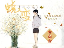 蜕变（白清瑶）