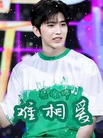 蔡徐坤：难相爱