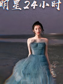 明星24小時