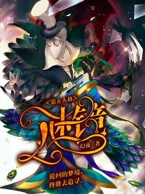 第五人格：谜镜