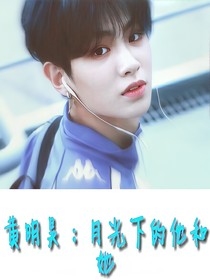 黃明昊：月光下的他和她