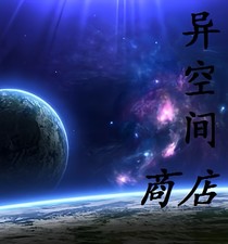 異空間商店
