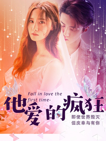 他爱的疯狂——d159