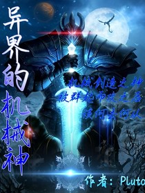 異界機(jī)械神