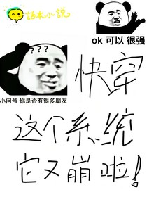 快穿：這個(gè)系統(tǒng)又崩了
