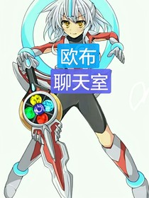 歐布聊天室
