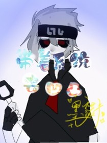 带着系统去凹凸