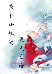 廢柴小姐的逆天之路