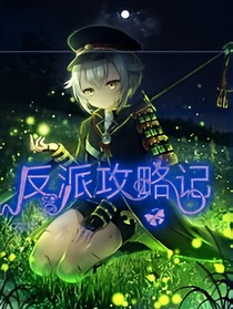 反派攻略记——d772
