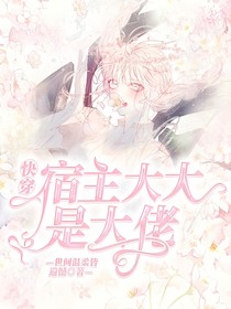 快穿：宿主大大是大佬