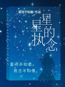 星星的执念