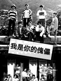 （BTS）病嬌：我是你的傀儡