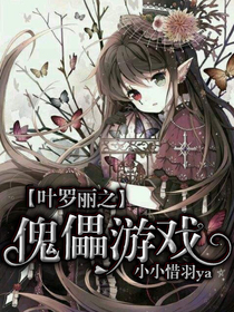 葉羅麗之傀儡游戲