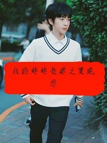 我的妹妹老婆之贺晚悠
