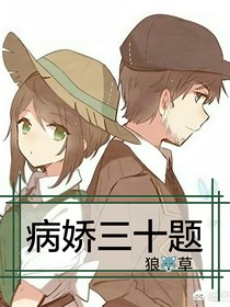 社园社的病娇三十题（龟更）
