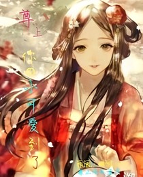 尊上，你的小可爱到了