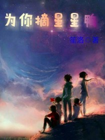 为你摘星星鸭