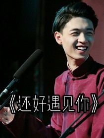 还好遇见你——秦霄贤