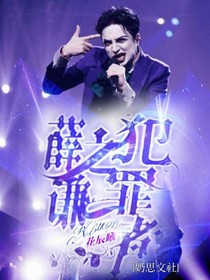 薛之謙：犯罪者