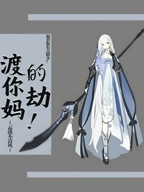 渡你媽的劫！