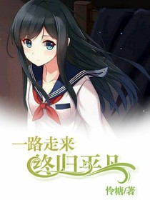 一路走来，终归平凡