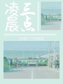 凌晨三點(diǎn)