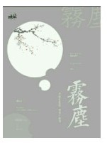霧塵