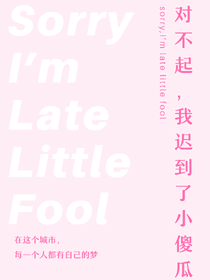 对不起，我迟到了小傻瓜