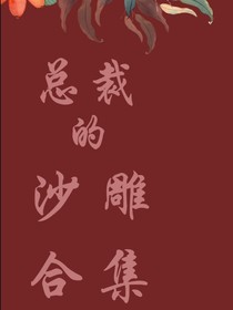 盤點(diǎn)小說(shuō)中的沙雕片段