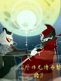 外傳無(wú)情與黎椿