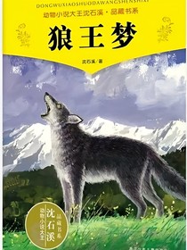 狼王梦之还好遇见你