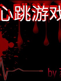 終極：心跳游戲