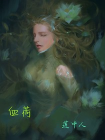 血荷—蓮中人