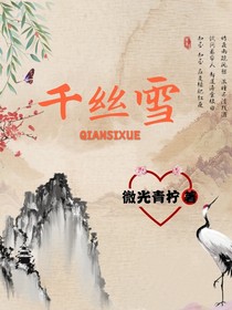 千丝雪WGCX