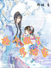 捡个狐王带回家