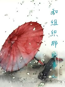 和组织的那些事儿