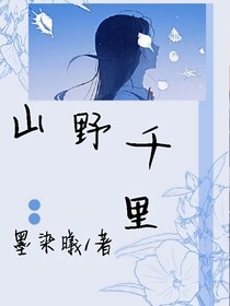 山野千里