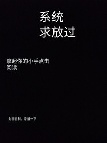 影视综穿之系统求放过