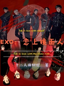 EXO：恋上镜面人