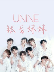 UNINE—钛戈妹妹