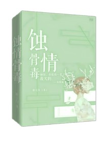 蚀情骨毒