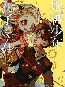 地縛少年花子君三人行系列