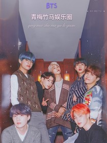 BTS：青梅竹马娱乐圈