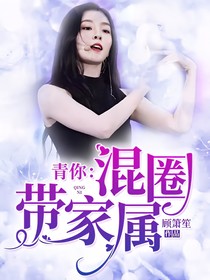 青你：混圈帶家屬——d801