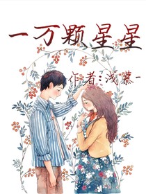 一萬顆星星